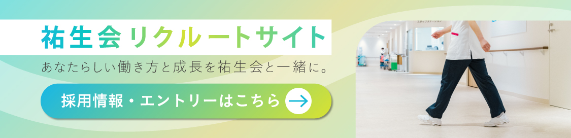 祐生会リクルートサイト