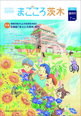 まごころ茨木 創刊号